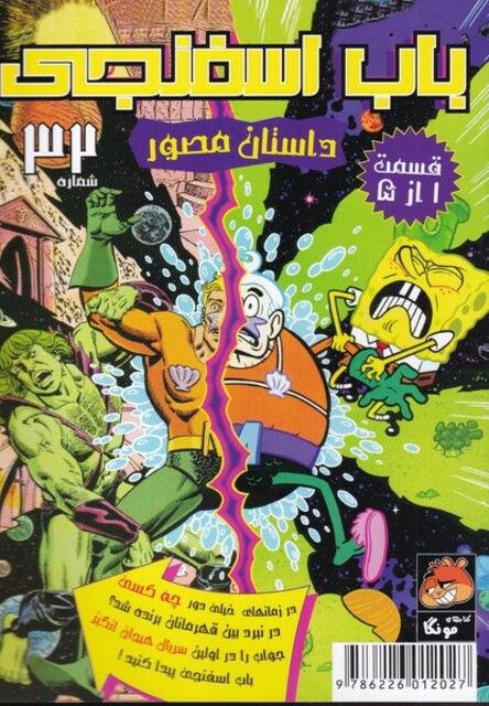 کتاب باب اسفنجی 32 قسمت 1 از 5