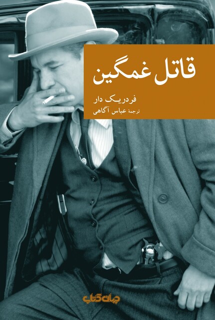 کتاب قاتل غمگین