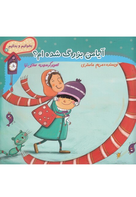 کتاب بخوانیم و بدانیم 7 آیا من بزرگ شده ام