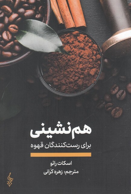 کتاب هم نشینی برای رست کنندگان قهوه
