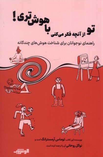 کتاب تو از آنچه فکر می کنی باهوش تری