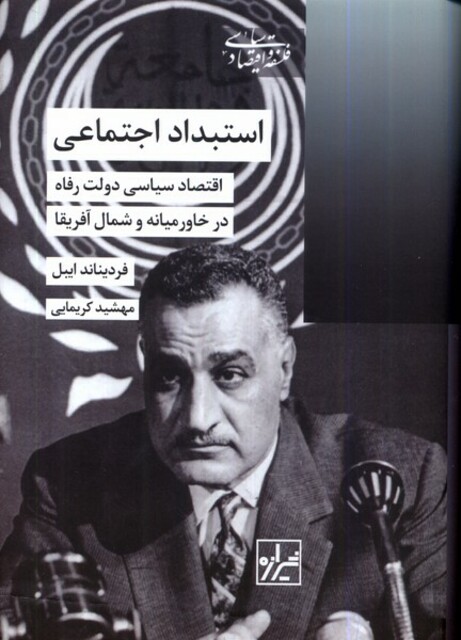 کتاب استبداد اجتماعی