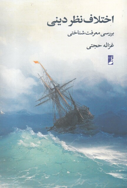 کتاب اختلاف نظر دینی بررسی معرفت شناختی