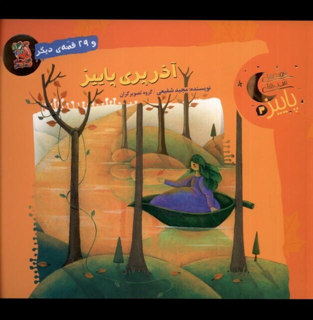 کتاب قصه های شب‌های پاییز 3 آذر پری پاییز