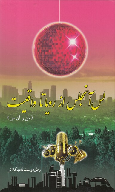 کتاب لس آنجلس از رویا تا واقعیت من‌ و‌ آن‌ من