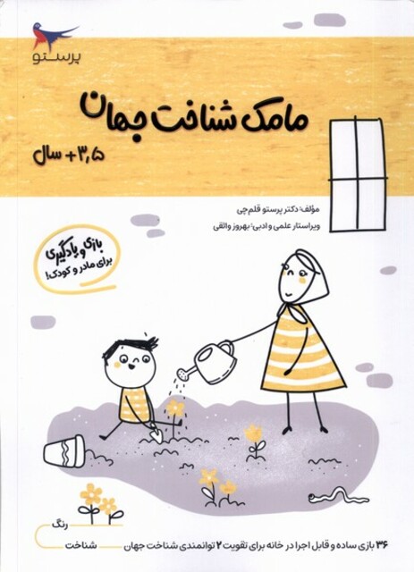 کتاب مامک شناخت جهان 3/5سال