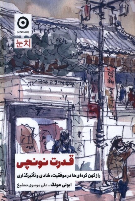 کتاب قدرت نونچی راز کهن کره‌ای ها در موفقیت شادی و تاثیر گذاری