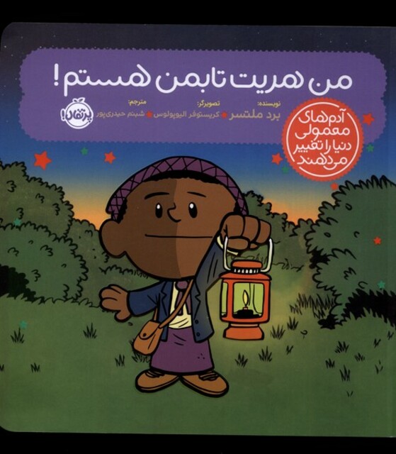 کتاب آدم های معمولی دنیا را تغییر می دهند من‌ هریت‌ تابمن ‌هستم !