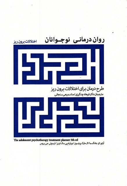 کتاب روان درمانی نوجوانان اختلالات ‌برون ‌ریز