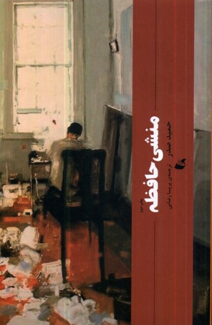 کتاب منشی حافظه