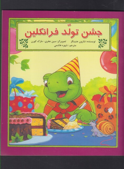 کتاب فرانکلین جشن تولد