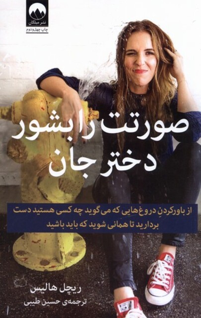 کتاب صورتت را بشور دختر جان