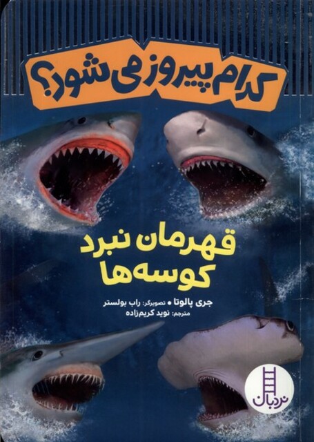 کتاب کدام پیروز می‌شود قهرمان ‌نبرد‌ کوسه‌‌ها