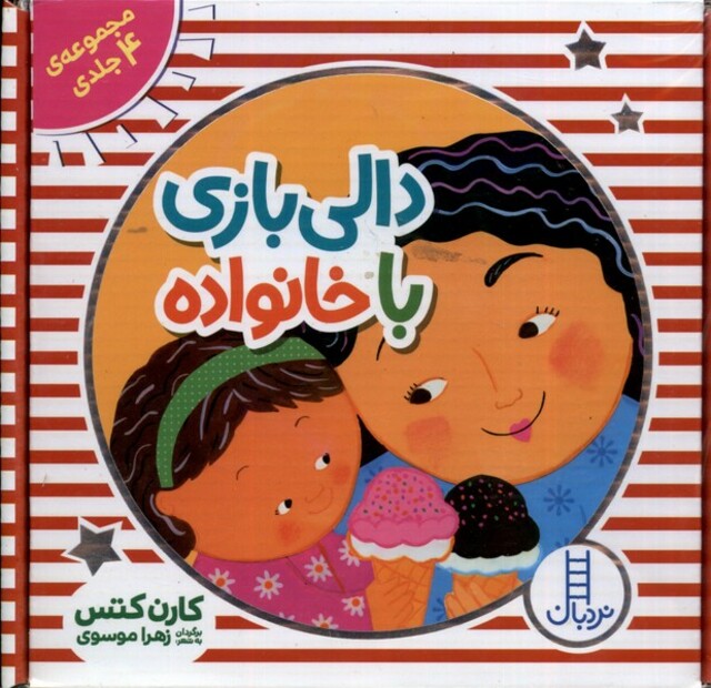 کتاب دالی‌ بازی مجموعه 4 جلدی با خانواده