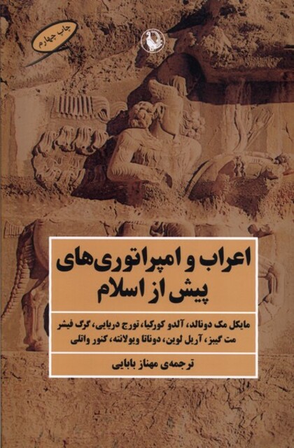 کتاب اعراب و امپراتوری‌های پیش از اسلام