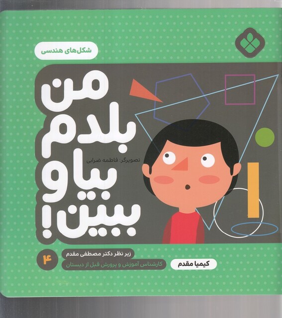 کتاب من بلدم بیا و ببین 4 شکل هندسی