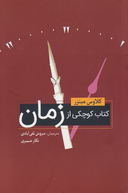 کتاب کتاب کوچکی از زمان