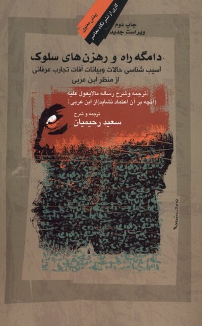 کتاب دامگه راه و رهزن ها ی سلوک