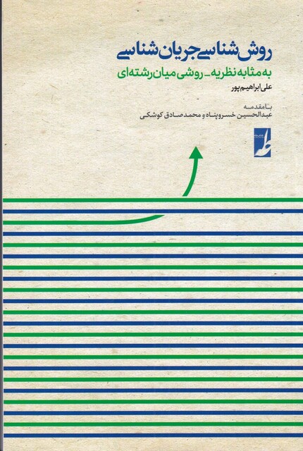 کتاب روش شناسی جریان شناسی