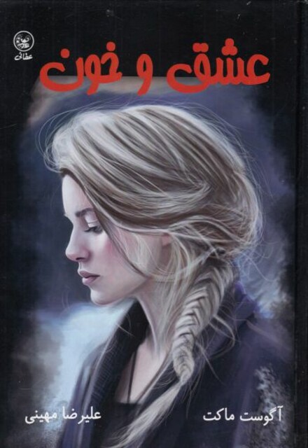 کتاب عشق و خون