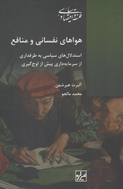 کتاب هوا های نفسانی و منافع