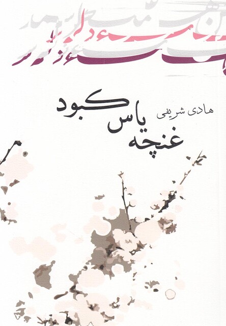 کتاب غنچه یاس کبود