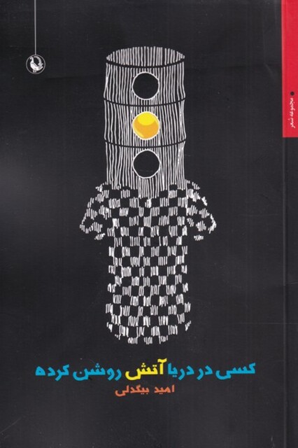 کتاب کسی در دریا آتش روشن کرده