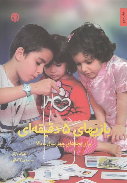 کتاب بازیهای 5 دقیقه‎ای