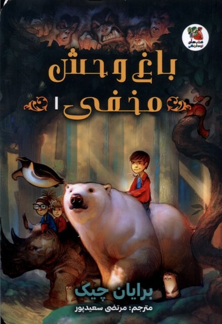 کتاب باغ وحش مخفی(1)