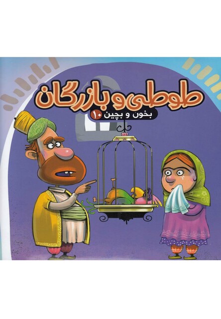 کتاب بخون و بچین 10 طوطی و بازرگان