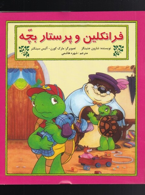 کتاب فرانکلین و پرستار بچه