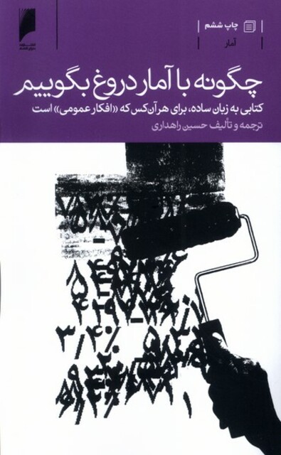 کتاب چگونه با آمار دروغ بگوییم