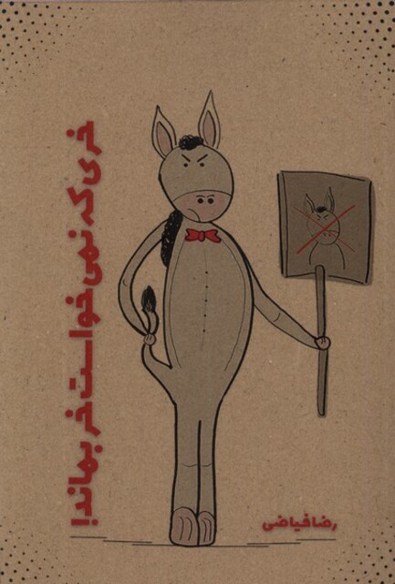 کتاب خری که نمی‌خواست خر بماند