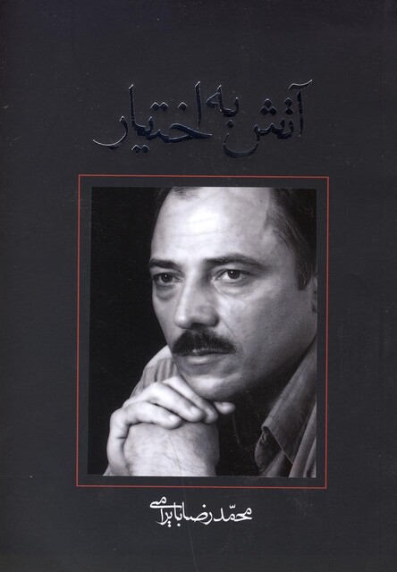 کتاب آتش به اختیار