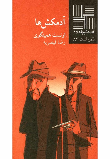 کتاب کتاب کوچک 85 آدمکش ها