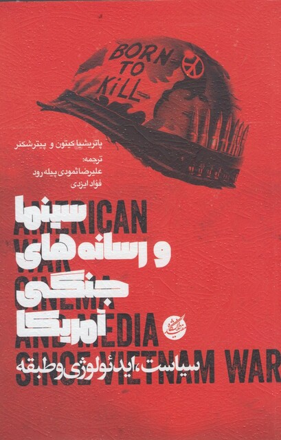 کتاب سینما و رسانه های جنگی آمریکا