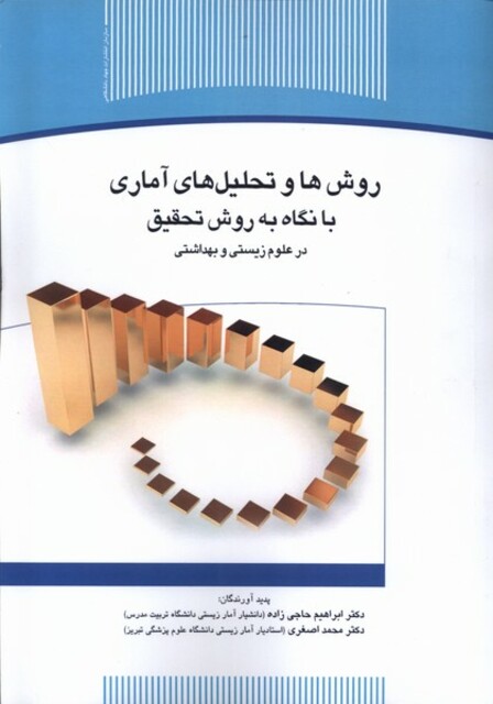 کتاب روش‌ ها ‌و ‌تحلیل ‌های ‌آماری