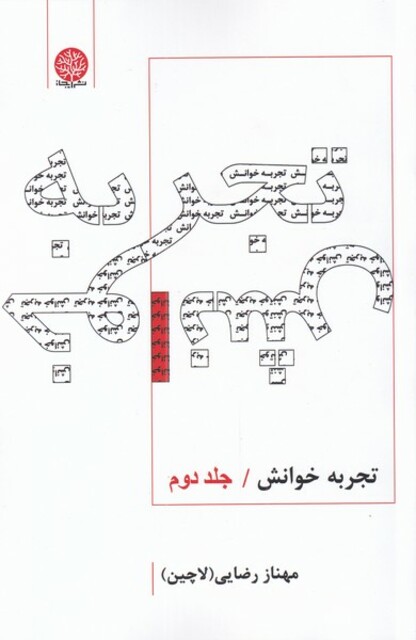 کتاب تجربه خوانش جلد‌ دوم‌
