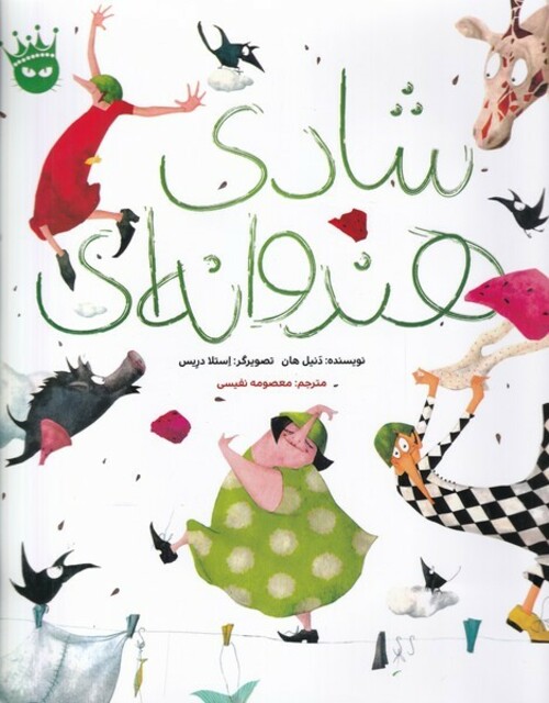 کتاب شادی هندوانه‌ ای