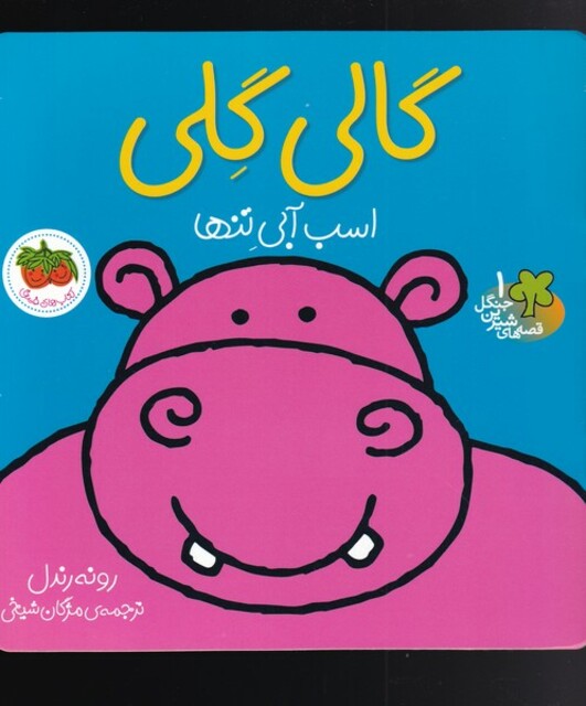 کتاب قصه های شیرین جنگل گالی گلی