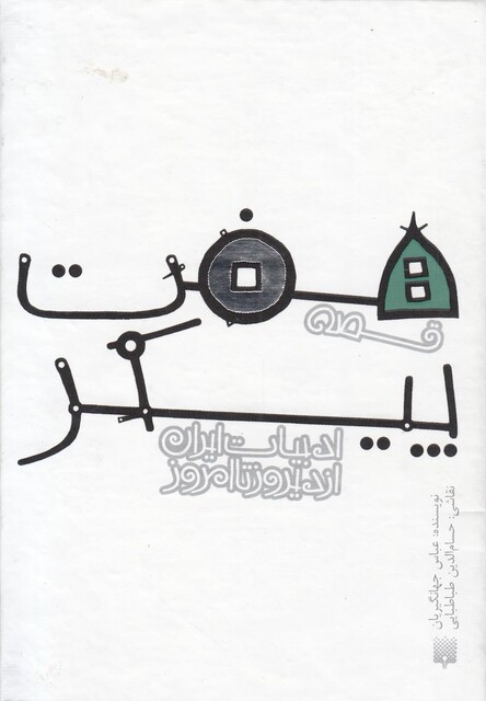 کتاب ادبیات ایران از دیروز تا امروز هفت پیکر