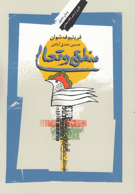 کتاب منطق و تعالی