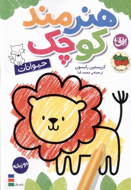 کتاب هنرمند کوچک حیوانات رنگ‌آمیزی‌،دوزبانه