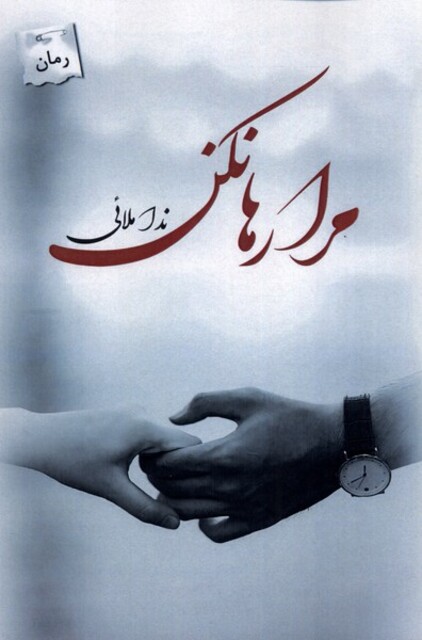 کتاب مرا رها نکن