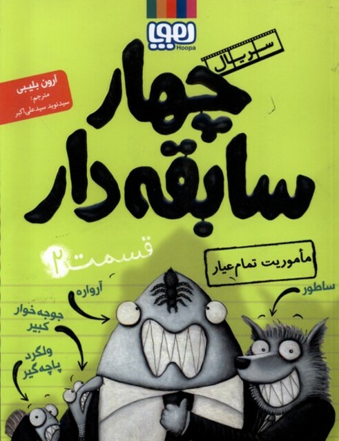 کتاب سریال چهار سابقه دار  2 ماموریت تمام عیار