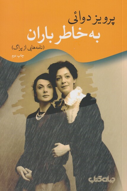 کتاب به خاطر باران(نامه هایی از پراگ)