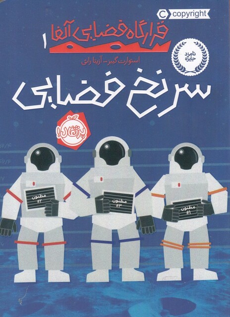 کتاب قرارگاه فضایی آلفا 1 سرنخ فضایی