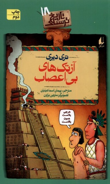 کتاب تاریخ ترسناک جلد 18 آزتک‌های ‌بی‌ اعصاب