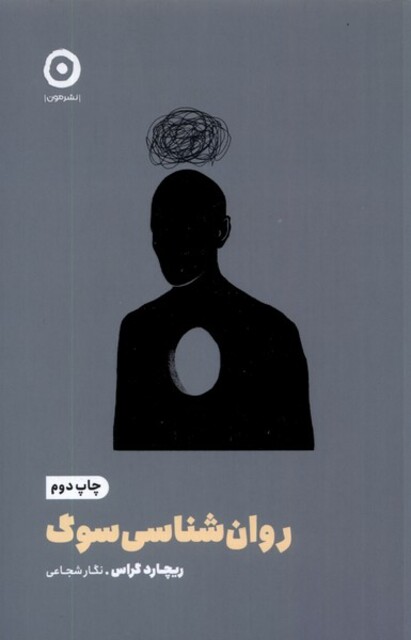 کتاب خودیاری روان‌شناسی سوگ