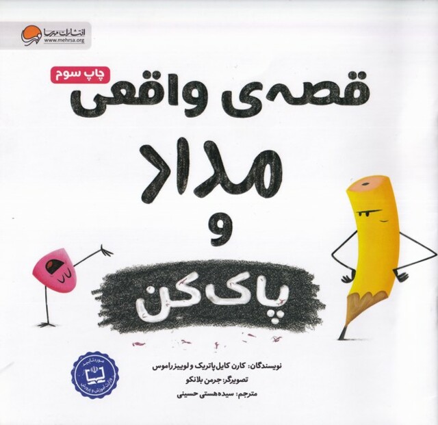 کتاب قصه ی واقعی مداد و پاک‌کن